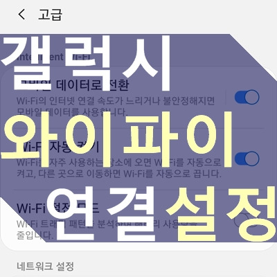 갤럭시 와이파이 자동연결 설정, 해제하기