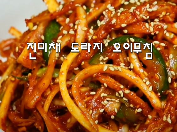 명절 밑반찬 만들기 종류 추천 황금레시피(진미채 도라지 오이무침, 꽈리고추 고추장 멸치볶음, 연근조림)