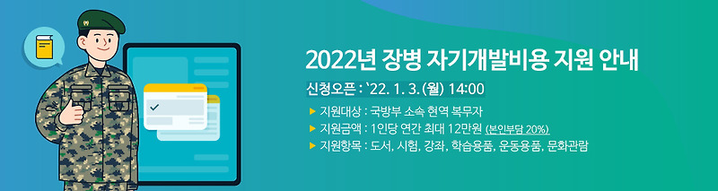 국군복지포탈 간단 가입 후 복지혜택, 병 자기개발비용 12만원 지급 받자