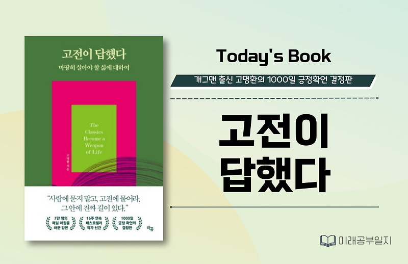 고명환의 1000일 긍정확언 : 고전이 답했다