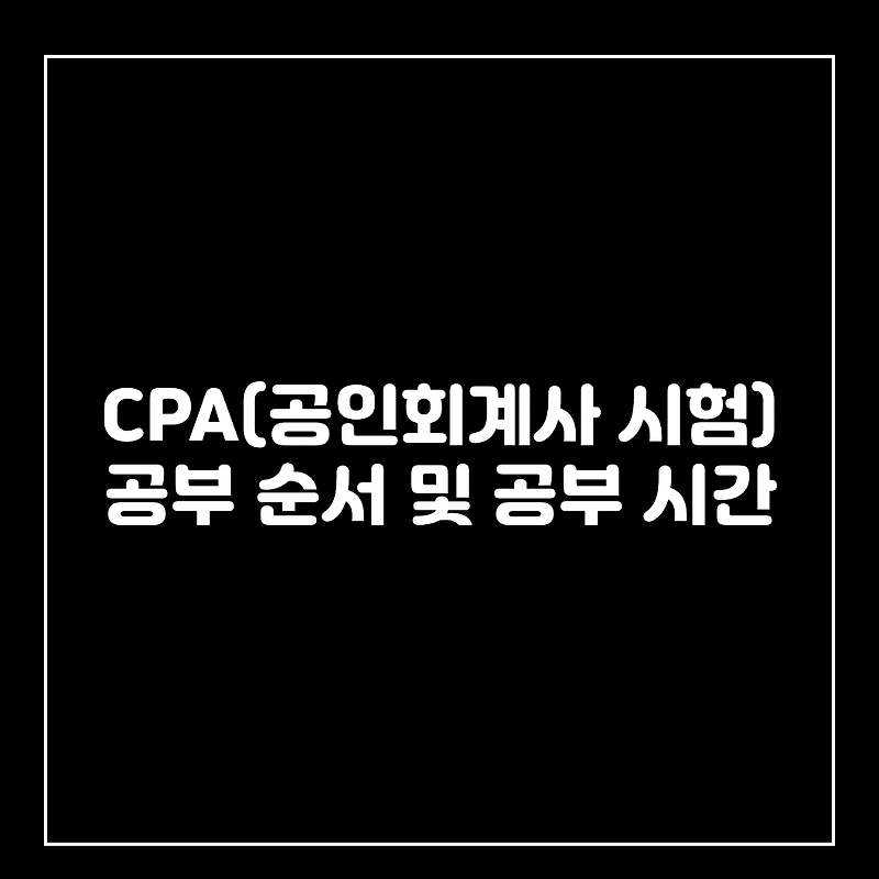 CPA 과목 공부 순서 및 공부시간