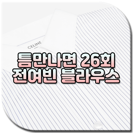 틈만나면 26회 전여빈 블라우스 / 셀린느 스트라이프 크롭 셔츠 [전여빈 패션]