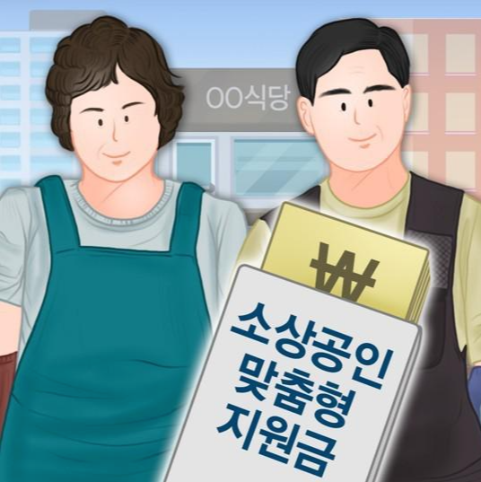 소상공인 희망회복자금 신청 :: 5차 재난지원금 신청 대상