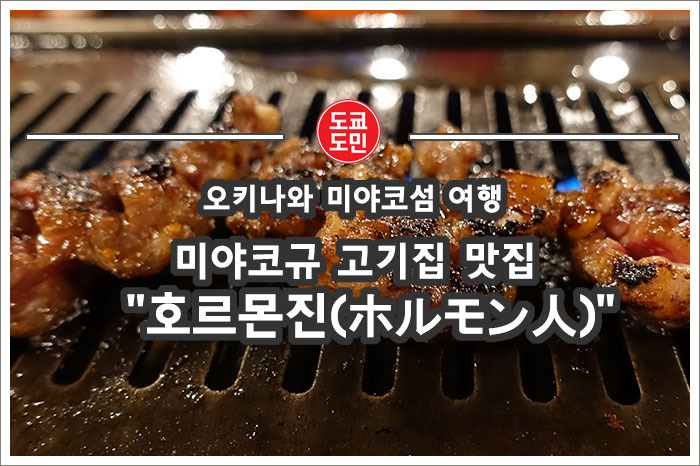 [오키나와 미야코섬 여행] 미야코규 고기집 맛집 "호르몬진(ホルモン人)"