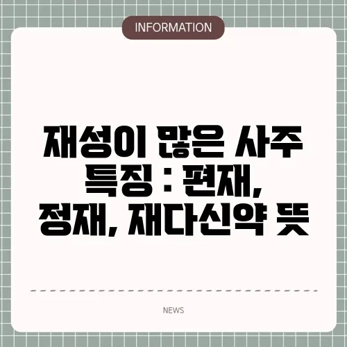 재성이 많은 사주 특징 : 편재, 정재, 재다신약 뜻