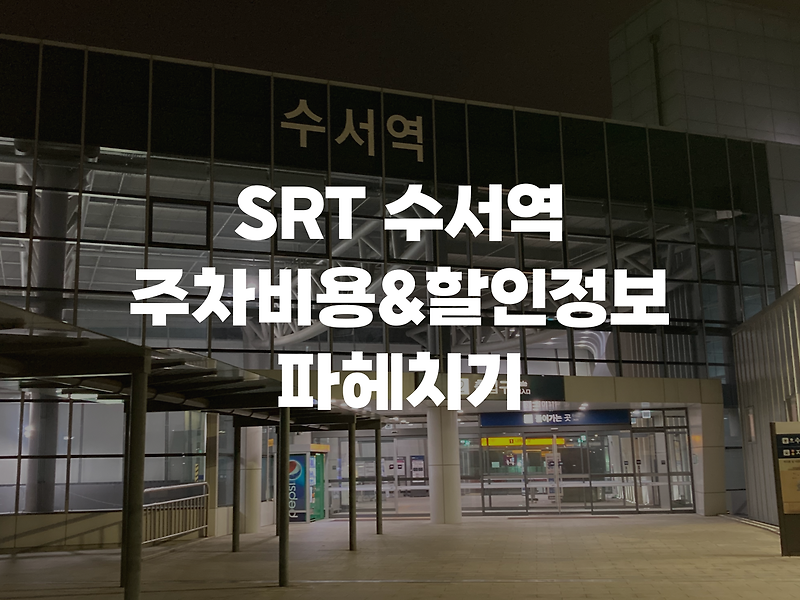 SRT수서역 주차장 :: 주차요금 및 할인정보