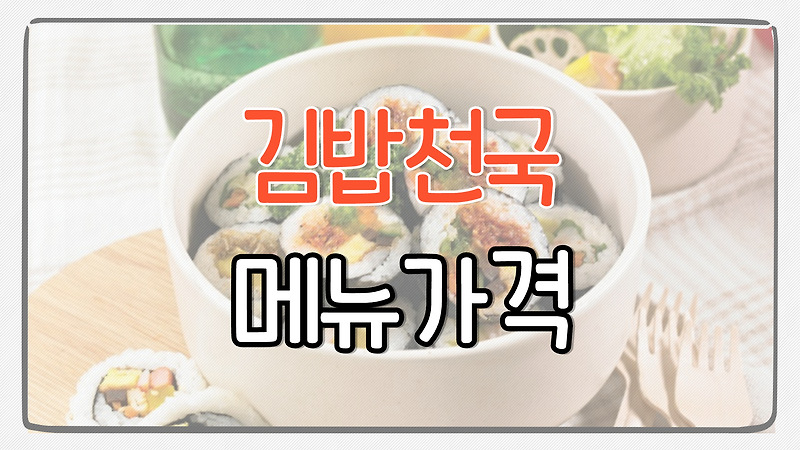 김밥천국 메뉴 가격 총정리