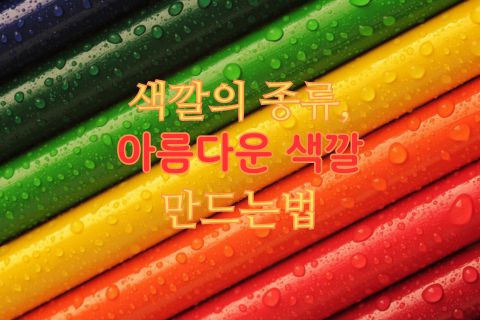 색깔의 종류, 아름다운 색깔 만드는법
