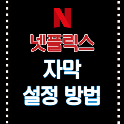 넷플릭스 자막 크기 설정 방법
