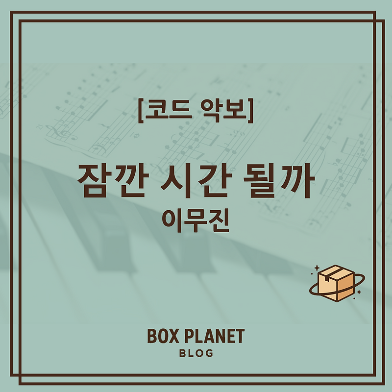 [코드 악보] 이무진 - 잠깐 시간 될까