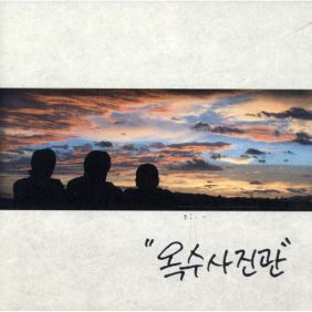 "파란 하늘을 보며 그때를 그리고 있어 바보처럼" - 옥수사진관 푸른 날 리뷰