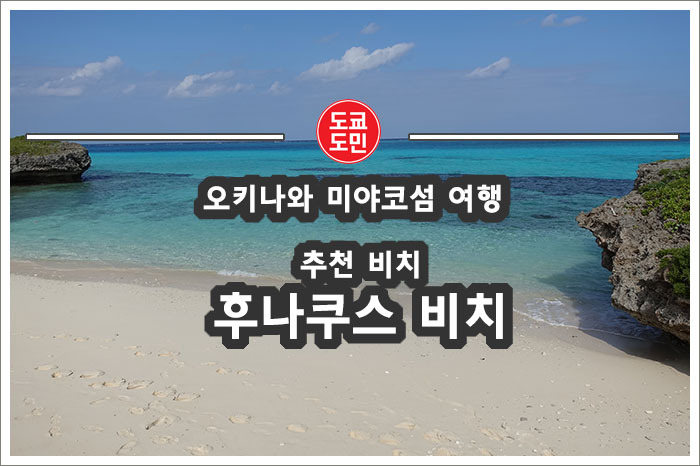 미야코섬 스노쿨링 추천 비치 "후나쿠스 비치(フナクスビーチ)"