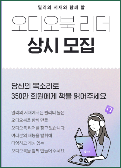 알바 재테크 꿀정보 :: 밀리의 서재 오디오북 녹음으로 부수입 만들기