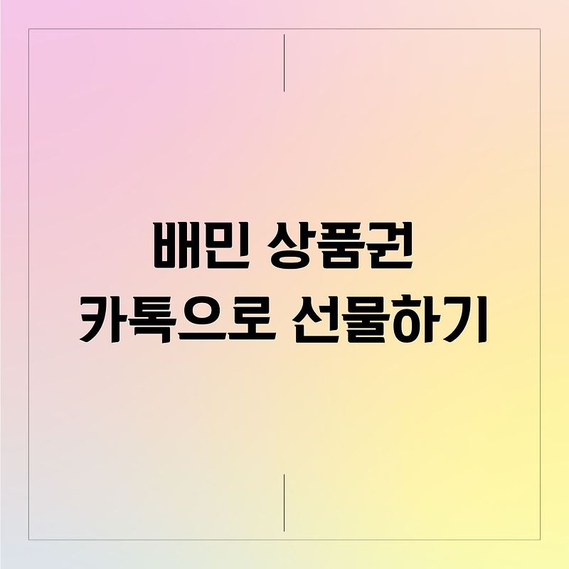 배민상품권 카톡으로 보내는 쉬운 방법, 기프티콘 선물로 딱!