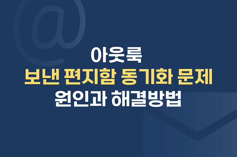 아웃룩 보낸 편지함 동기화 문제 원인과 해결방법