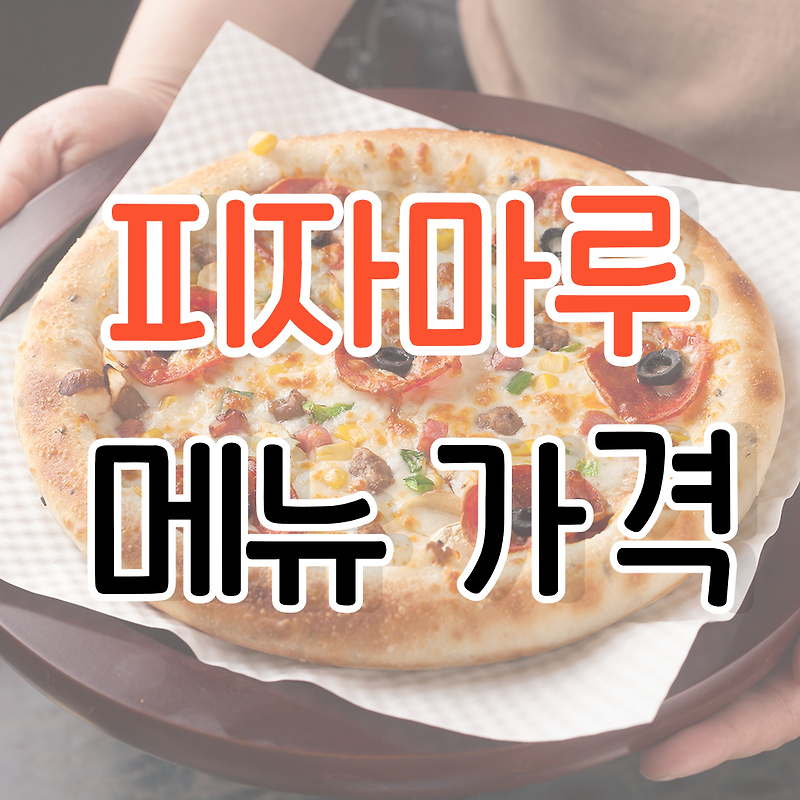 피자마루 메뉴 가격, 칼로리 총정리