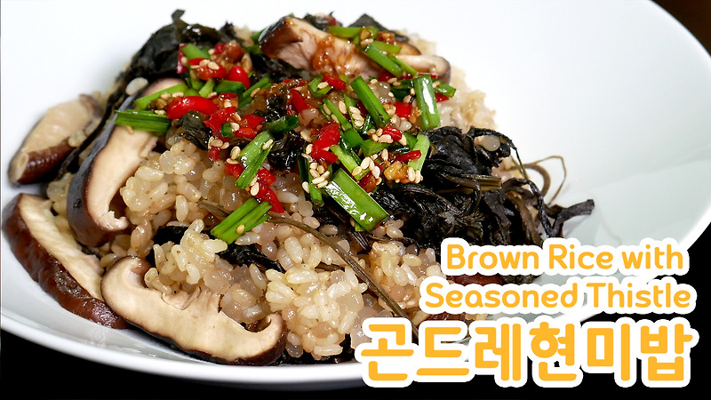 곤드레 나물밥 [Brown Rice with Seasoned Thistle (Gondre)] 만드는 법