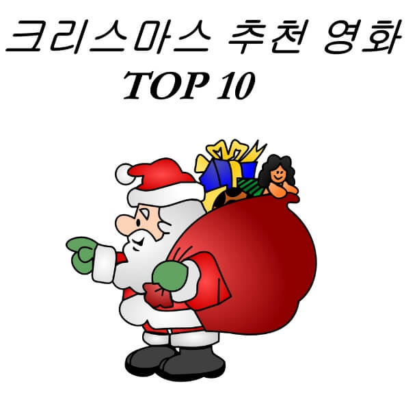 크리스마스 영화 추천 다시보기  TOP 10