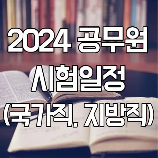 2024년 공무원 시험일정(국가직, 지방직) 알아보기