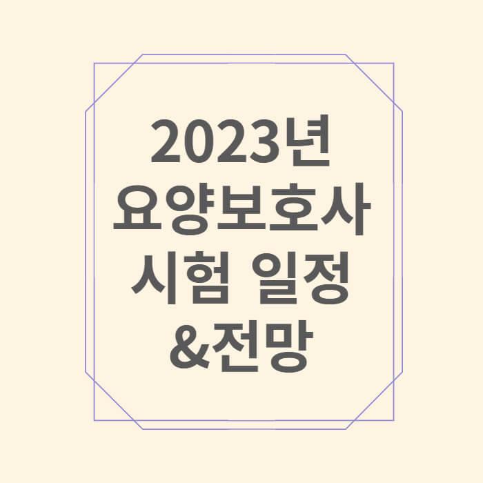 요양보호사 시험 일정 | 전망 & 취업 | 2023년 변경 사항