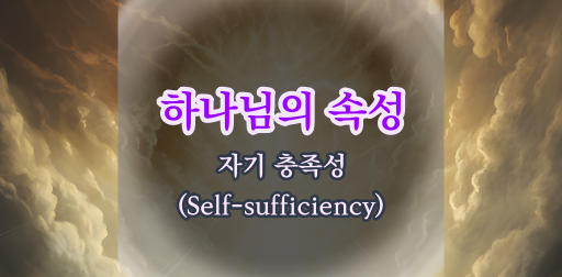 하나님의 전적 충족성(Self-sufficiency)에 대한 신학적 증명