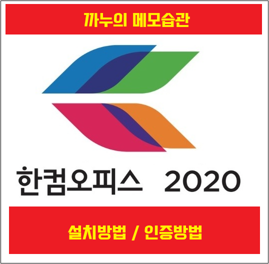 한컴오피스 2020 무료설치 및 인증하기 (무료사용 방법!!)