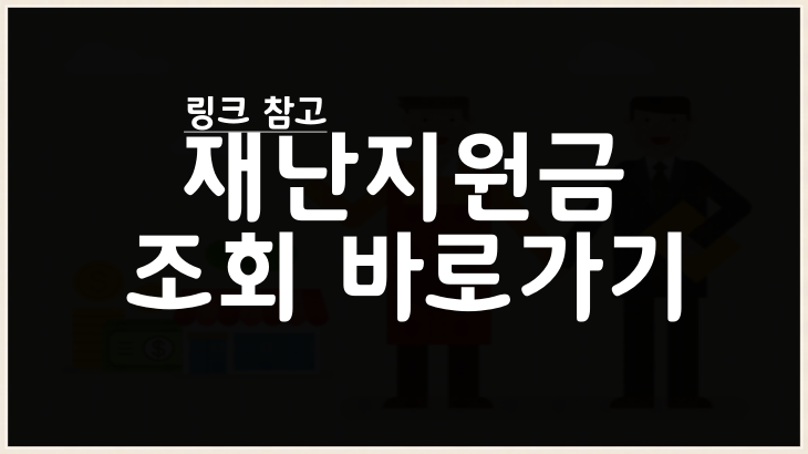 ìž¬ë‚œì§€ì›ê¸ˆ ì¡°íšŒ ë°