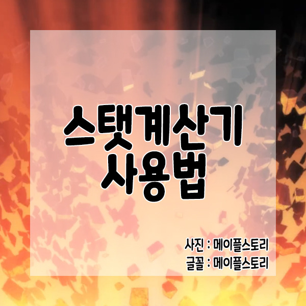 메이플 스탯계산기 사용법 [한설날 메이플스토리]