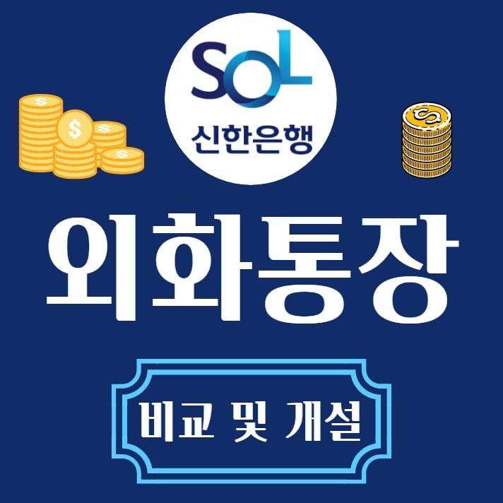 신한은행 외화통장 비교 및 개설 1분만에! - 리얼뉴스