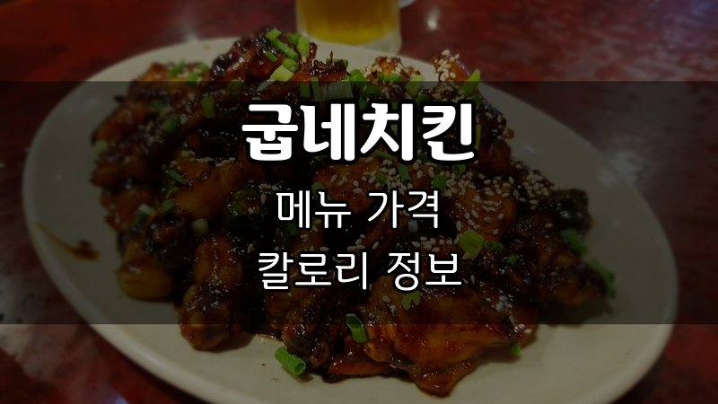 굽네치킨 메뉴 가격, 칼로리 정보! :: 주먹처먹