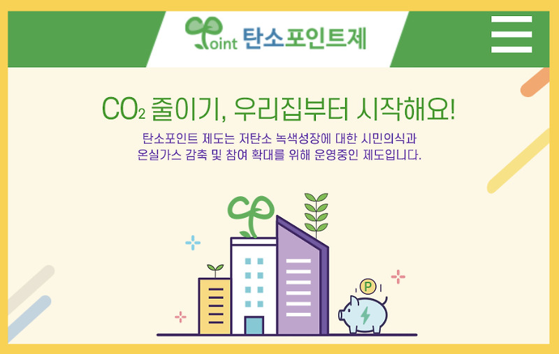 탄소중립 실천포인트제 홈페이지