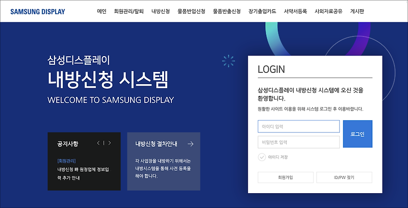 삼성디스플레이 내방신청 시스템(https://guest.samsungdisplay.com/common/main.do)