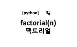 [python] 파이썬 팩토리얼(factorial) 구하기 3가지 방법