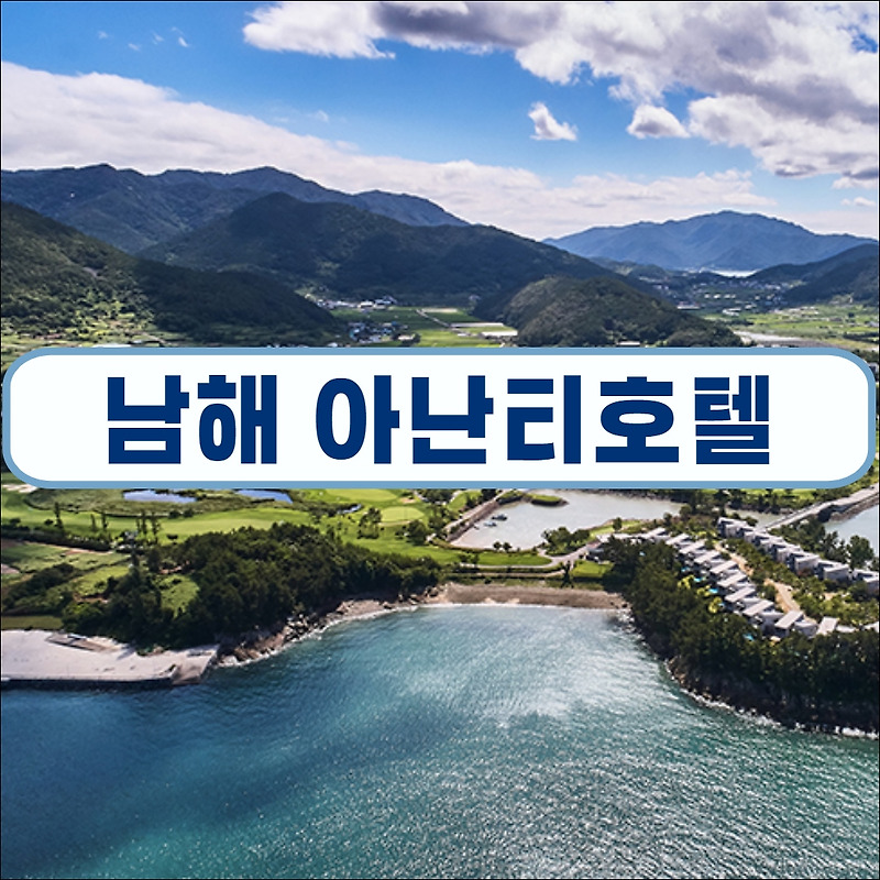 아난티 남해 호텔 (구 힐튼) 시설, 가격, 할인, 후기 모음