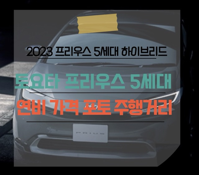 토요타 신형 세단 프리우스 5세대 플러그인 하이브리드 포토 가격 연비 사양 정보
