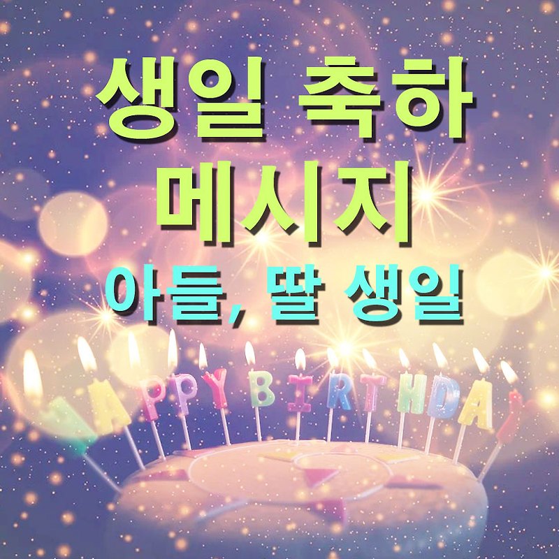 생일 축하 메시지 (2) 아들 생일, 딸 생일 편