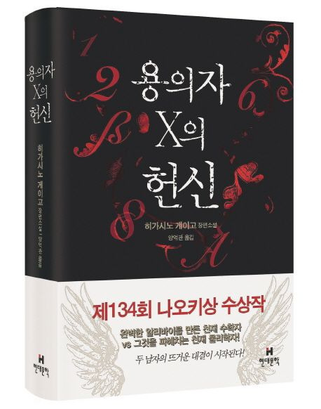 용의자 X의 헌신 - 히가시노 게이고
