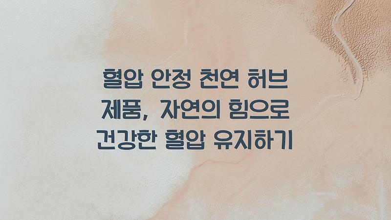 혈압 안정 천연 허브 제품, 자연의 힘으로 건강한 혈압 유지하기