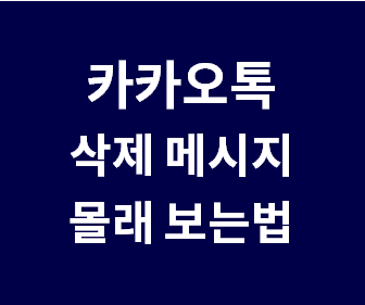 [카톡 삭제된 메시지 보는법] 카카오톡 상대방이 지운 메시지 몰래 확인하기 (삭제 카톡 사진 복구하기)