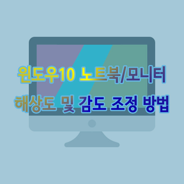 윈도우10 노트북/모니터 해상도 및 감도 조정 방법