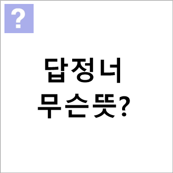 답정너 뜻, 알아볼께요