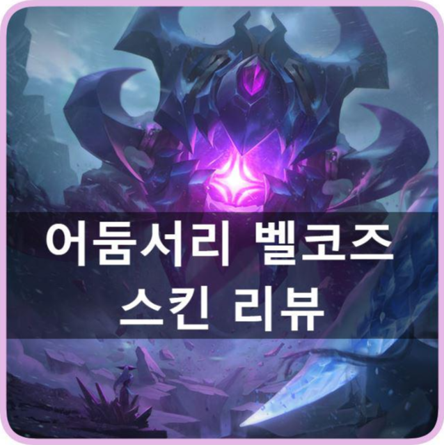 [리그오브레전드] 롤 - 어둠서리 벨코즈 스킨 리뷰