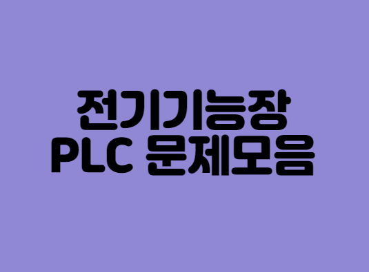 [전기기능장] PLC 문제모음