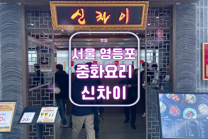 영등포 타임스퀘어 중식맛집 | 짜장면 랩소디 | 중화요리 4대 문파 명장 유방녕 셰프의 신차이