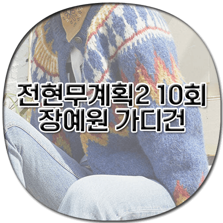 전현무계획2 10회 장예원 가디건 - 그린버터 노르딕 니트 가디건 - 장예원 옷