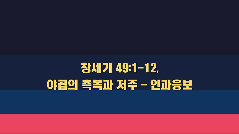 창세기 49:1-12, 야곱의 축복과 저주 - 인과응보