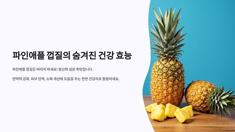 파인애플 껍질, 버리면 손해! 차로 마시는 항산화 슈퍼푸드 활용법