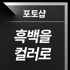 [포토샵] 흑백을 칼라로 변경하기, 흑백에 색상 입히기, 흑백 사진을 컬러 사진으로 변경