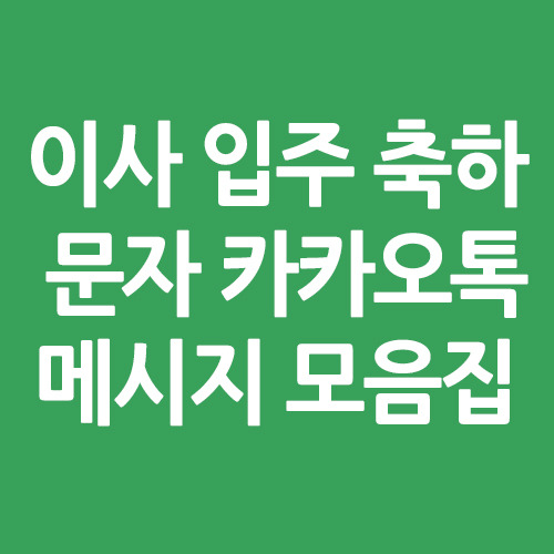 이사 입주 축하문자 모음집 카카오톡 메시지