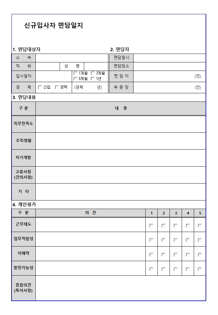 신규입사자 면담일지 샘플